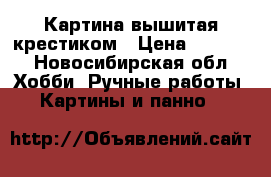 Картина вышитая крестиком › Цена ­ 1 000 - Новосибирская обл. Хобби. Ручные работы » Картины и панно   